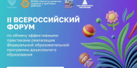 Продолжается прием видеороликов на Всероссийский форум по обмену эффективными практиками реализации программы дошкольного образования                      - Министерство образования