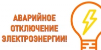 АО «Туймазыгорэлектросети» информирует об аварийном отключении отключении электроэнергии в г. Туймазы (10.06.2026) - Администрация Туймазинского района