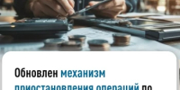 Инспекция напоминает, что с 1 января 2026 года введен обновленный механизм приостановления операций по счетам налогоплательщиков, учитывающий цифровизацию финансовых услуг и введение цифрового рубля - Администрация Туймазинского района
