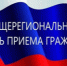 Информация  об участии в общерегиональном дне приёма граждан территориальных органов федеральных органов исполнительной власти. - Репьевский район
