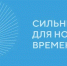 Продолжается приём заявок на форум «Сильные идеи для нового времени» – 2026 - ПГТА