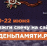 Свеча пямяти - Управление по социальной и демографической политике