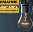 Внимание: ограничение электроснабжения.. - Город Адыгейск