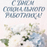 виктор Молотков поздравляет с Днем социального работника - фото - 1 - Духовщинский район