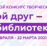Приглашаем принять участие в межрегиональном конкурсе «Чемпионы чтения» - Детско-юношеская библиотека