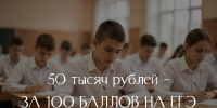 Выпускники Владимирской области могут получить премию в 50 тысяч рублей за каждый сданный на ЕГЭ на 100 баллов общеобразовательный предмет - Администрация области