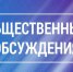 Общественное обсуждение. - МО Кирово-Чепецк