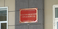 Амурского бизнесмена будут судить за хищение 34 миллионов при строительстве турбазы - gtrkamur.ru - ГТРК Амур