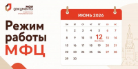 Режим работы ГАУ «МФЦ» в праздничный и предпраздничный дни - Мои Документы г. Пензы