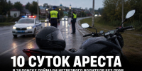 В Задонске нетрезвого водителя мототехники без прав арестовали на 10 суток - Газета Задонская правда