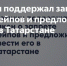 Метшин поддержал закон о запрете вейпов и предложил ввести его в Татарстане с 2027 года - Газета Посинформ