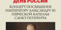 В Михайловском замке посвятят концерт Дню России 1 - Культура Петербурга