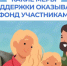 Какие меры поддержки оказывает соцфонд участникам СВО - Доволенский район