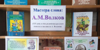 Книжная выставка "Мастер слова: А.М.Волков" - Киржачская ЦБС