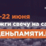 СВЕЧА ПАМЯТИ - Газета Сельские вести