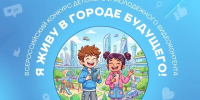 Приглашаем к участию во  Всероссийском конкурсе детского и молодёжного видеоконтента на тему «Я живу в городе будущего!» - Управление образования