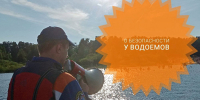 Безопасное лето на водоемах Пачелмского района - Пачелмский район
