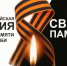 Приглашаем принять участие в ежегодной онлайн-акции «Свеча памяти» - Администрация городского округа