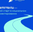 Росмолодёжь. Гранты: Микрогранты - Усть-Таркский район