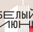 «Белый июнь» вернётся в Архангельск - Бизнес-класс Архангельск