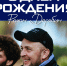 День рождения Романа Дерябина - Официальный фан-клуб ФК Факел