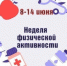 В Убинском муниципальном округе пройдёт Неделя физической активности! - Убинский район