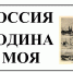 РОССИЯ – РОДИНА МОЯ - Центральный музей Тавриды