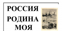 РОССИЯ – РОДИНА МОЯ - Центральный музей Тавриды