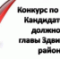 Объявление о проведении конкурса по отбору кандидатур  на должность Главы Здвинского района Новосибирской области - Здвинский район