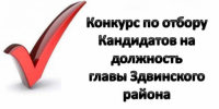 Объявление о проведении конкурса по отбору кандидатур  на должность Главы Здвинского района Новосибирской области - Здвинский район