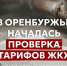 Уфас Оренбуржья начал проверку тарифов на тепло и воду, электричество и ТКО после наших обращений - Справедливая Россия