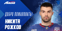 Никита Рожков в «Ладе» - ХК Лада