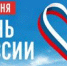 День России в 2026 году отмечается ежегодно 12 июня - ГБУЗ КОД №1