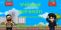 Завтра выйдет новый выпуск межкампусного проекта «Учёные играют» - Новгородское областное телевидение