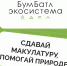 В День эколога россиян пригласили присоединиться  к акции «Бумбатл» - Администрация города Саранск