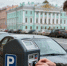 Петербург предлагает свою модель для реформы платных парковок в России - Peterburg2.Ru