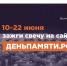 10 июня по всей России стартует онлайн-акция «Свеча памяти» - Минцифры Владимирской области