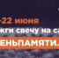 ЖИТЕЛЕЙ ИВАНОВСКОЙ ОБЛАСТИ ПРИГЛАШАЮТ ПРИНЯТЬ УЧАСТИЕ В ОНЛАЙН-АКЦИИ «СВЕЧА ПАМЯТИ» И ЗАЖЕЧЬ СВЕЧУ В ПАМЯТЬ О ГЕРОЯХ ВЕЛИКОЙ ОТЕЧЕСТВЕННОЙ ВОЙНЫ - Вичугские новости