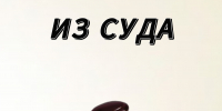 Новости из суда - Управление мировой юстиции