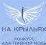 Состоится показ моделей адаптивной одежды победителей этапа конкурса «На крыльях» в СФО Фото №1 - Алтайская правда
