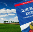 О новых изменениях земельного законодательства - Министерство ГосИмущества