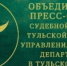 На июньском заседании Совета судей региона обсуждались результаты деятельности объединенной пресс-службы судов и УСД Тульской области - Судебный департамент
