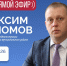 ЦУР КБР проведет прямой эфир с главой администрации Прохладненского района - РИА Кабардино-Балкария
