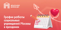 Анастасия Ракова рассказала о графике работы социальных учреждений Москвы на День России - Мой семейный центр