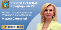 Прием граждан министра в Предгорном муниципальном округе - Министерство образования