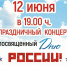 Праздничный концерт, посвященный Дню России (анонс) - Центр культуры