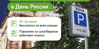 В честь Дня России парковаться в Москве можно будет бесплатно - Департамент транспорта