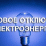 Отключение электроэнергии на 11.06.2026 - Купинский район