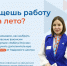 Найди работу на лето вместе с проектом Кадрового центра «Хочу работать» - Центр занятости населения