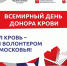 Всемирный день донора крови отметят в Московской области - Городской округ Ступино